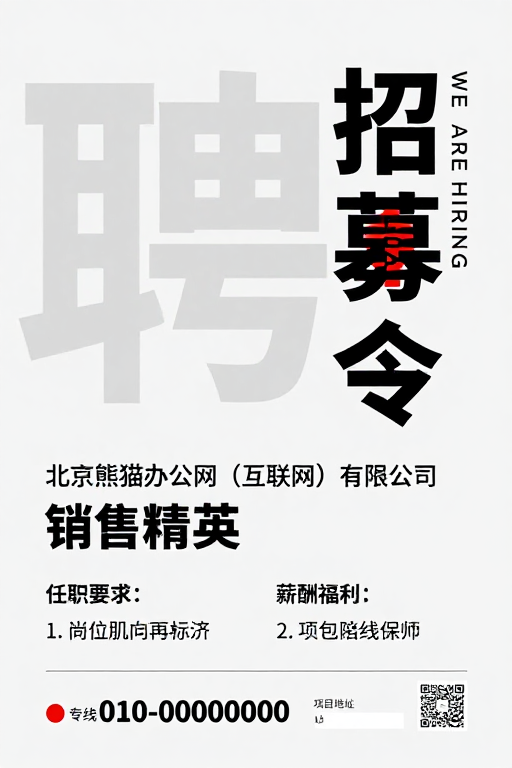 极简风招聘海报:2021年精英销售招募令