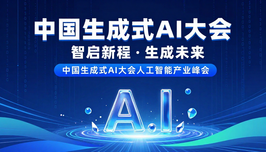 未来科技感:中国生成式AI大会视觉海报