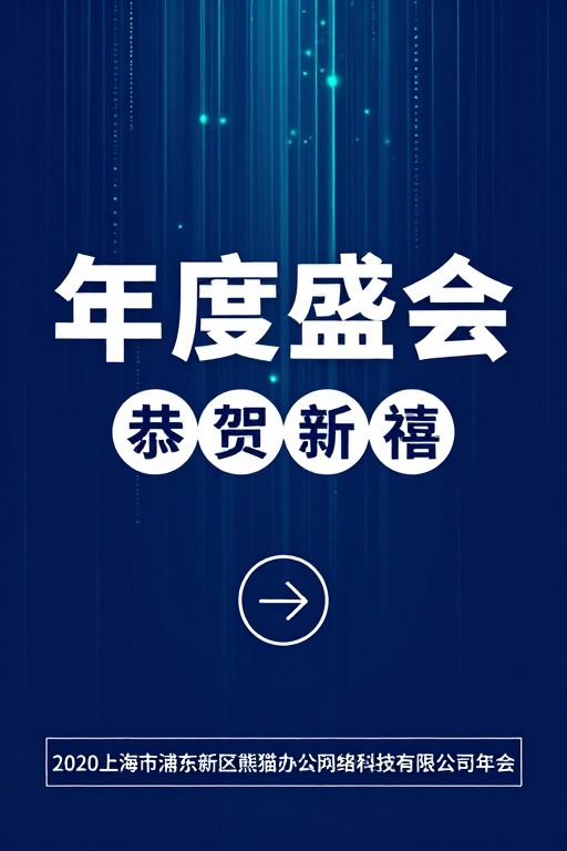 未来科技年度盛会庆典