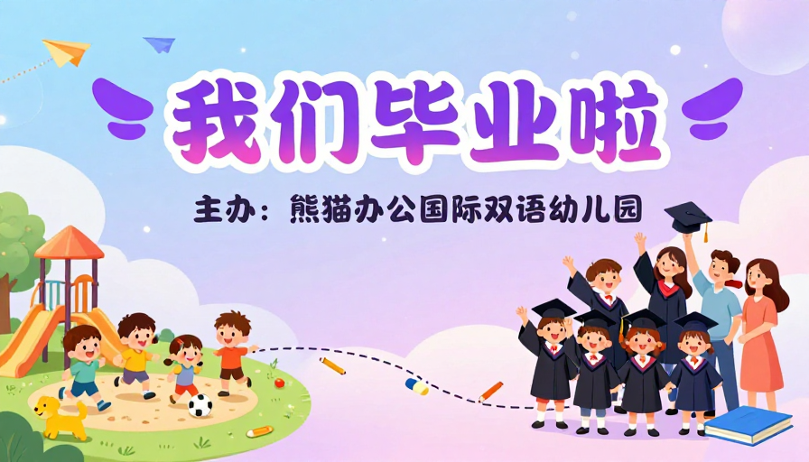 卡通毕业庆典：童真与成长的欢乐时刻