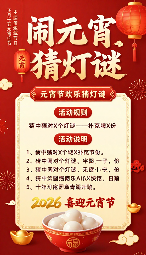 红色中国风元宵节猜灯谜活动海报