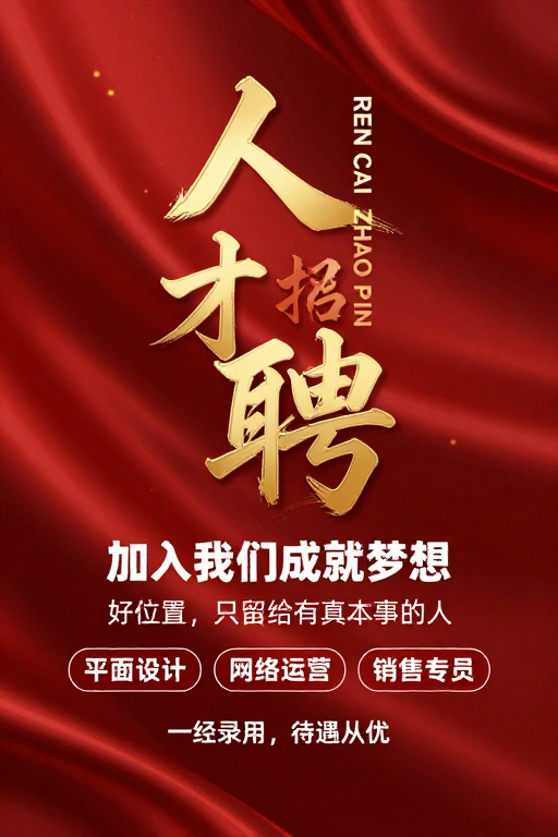 高端人才招聘：红金鎏金视觉震撼宣传海报