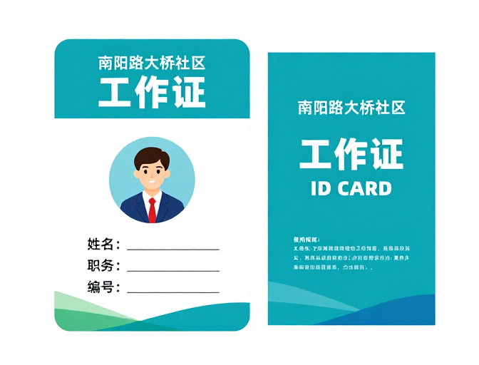 南阳路大桥社区青蓝简约工作证设计