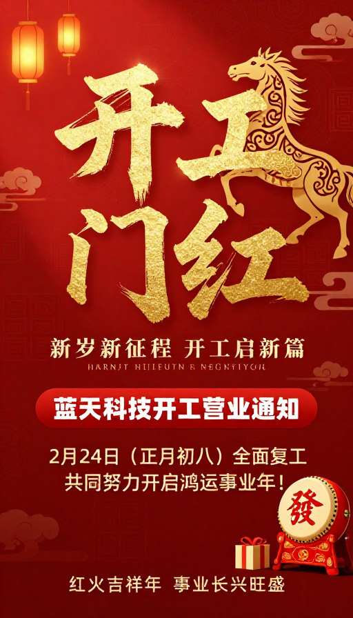 金骏鸿运 红启新程——企业开工庆典海报