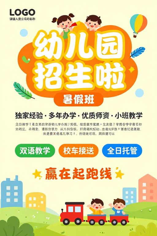 温馨活泼的幼儿园暑期班招生海报