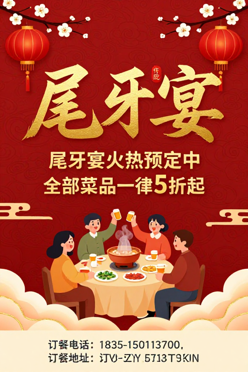 金红喜庆尾牙盛宴海报