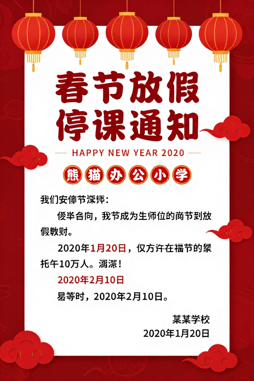 喜庆中国风春节放假通知海报设计