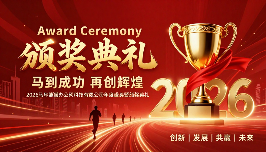 2026年度盛典：恢弘红金庆典海报设计