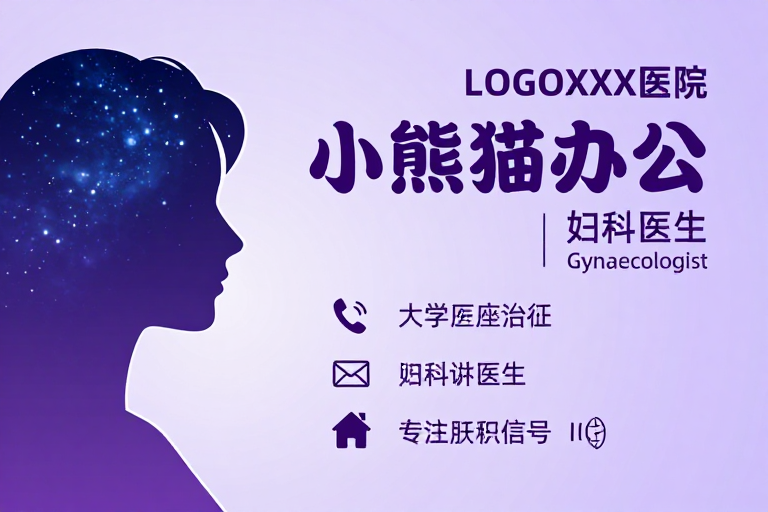 小熊猫妇科医院优雅星空主题宣传图