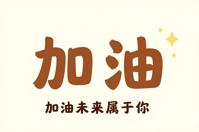 激励未来：你的梦想从这里开始启程！