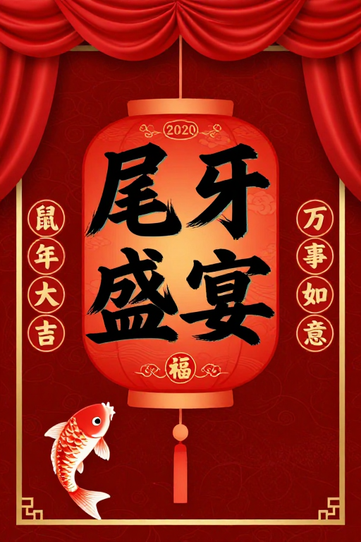 红金宫灯鼠年盛宴:2020尾牙佳节海报