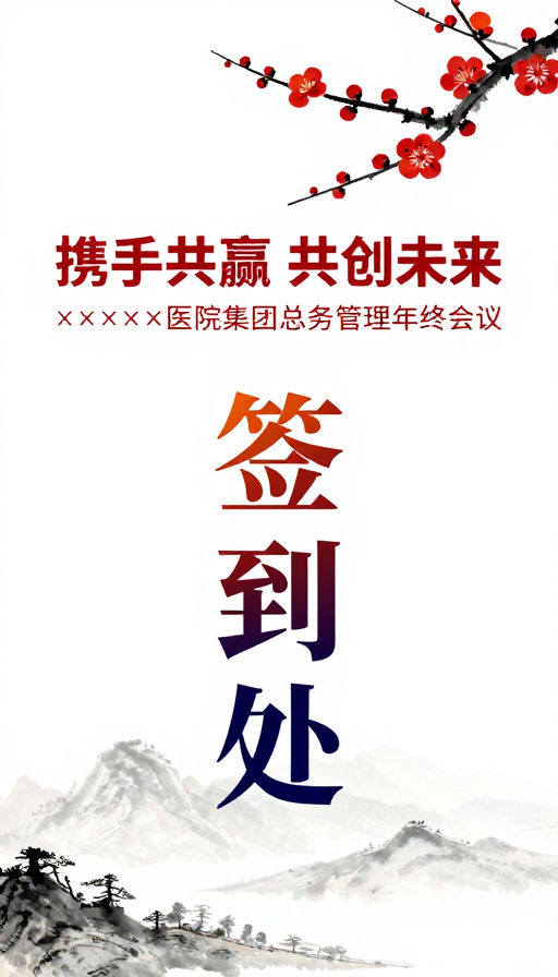 中国风水墨年会签到背景:携手共赢共创未来