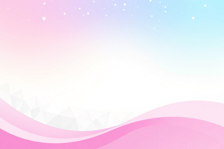 柔和几何渐变背景:融合科技与柔美的创意设计