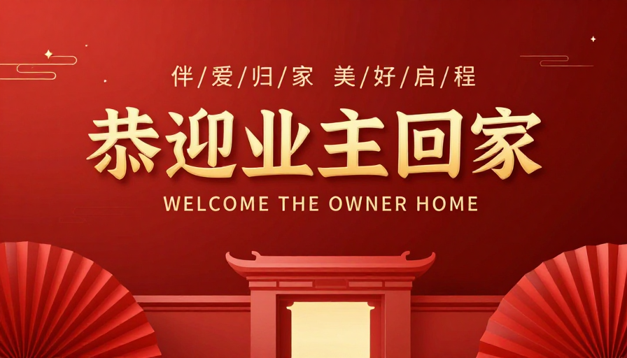 恭迎业主归家:现代中式庆典氛围海报