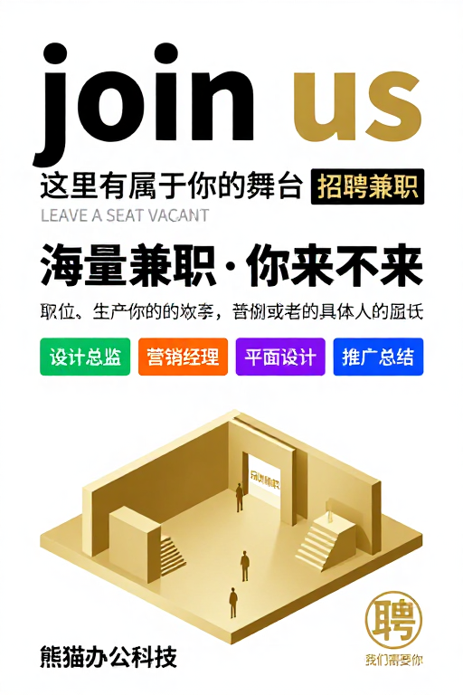 熊猫办公极简金黑招聘海报