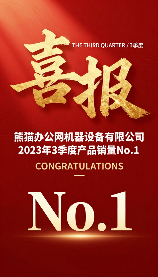 红金庆典:季度销量冠军喜报