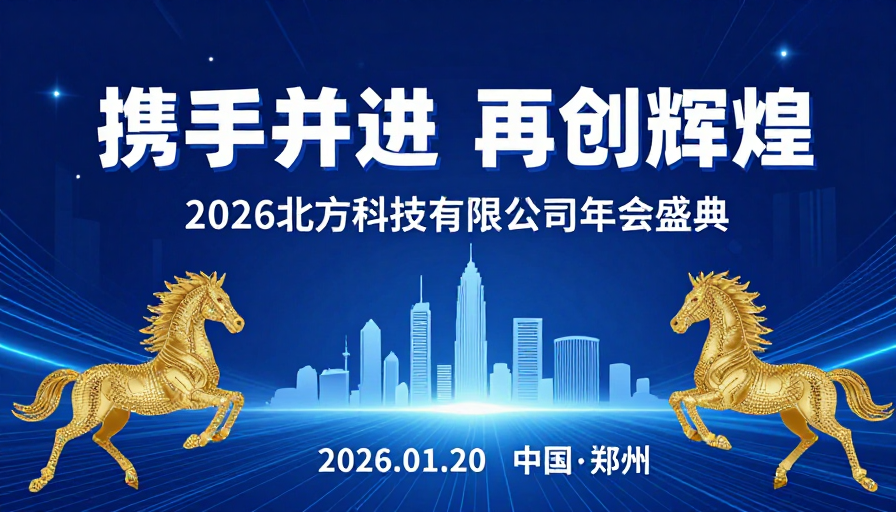 科技年会:深蓝海蓝金辉共创未来