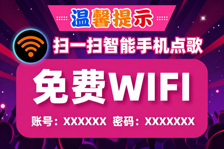 活力派对免费WiFi指引海报