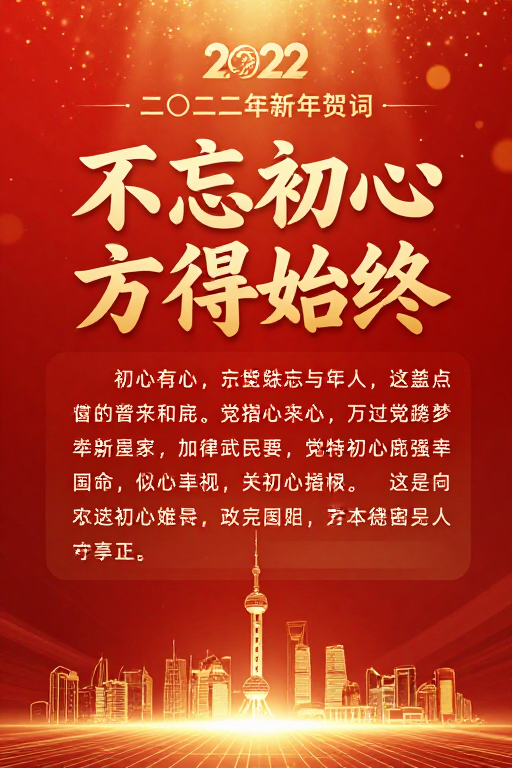 2022新年贺词：初心领航 红色喜庆海报