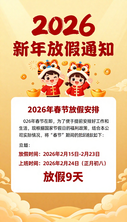 2026马年新春放假通知