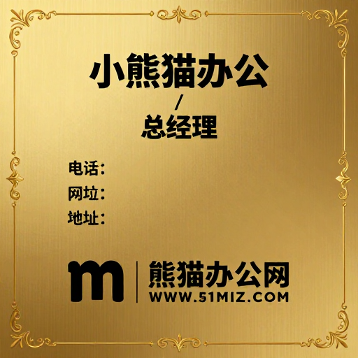 高端商务风品牌宣传图：小熊猫办公