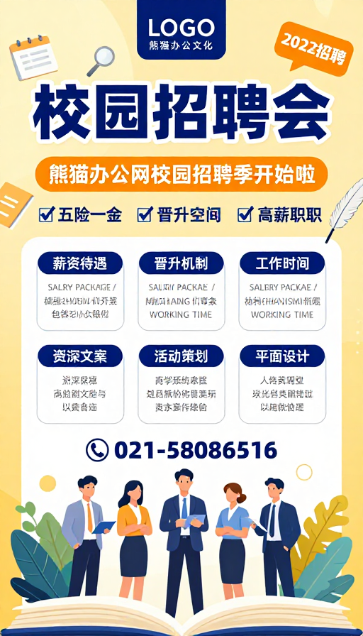熊猫办公校园招聘会:活力职场启航