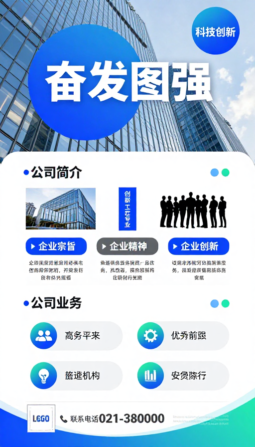 现代科技企业宣传海报：奋发图强与未来视野
