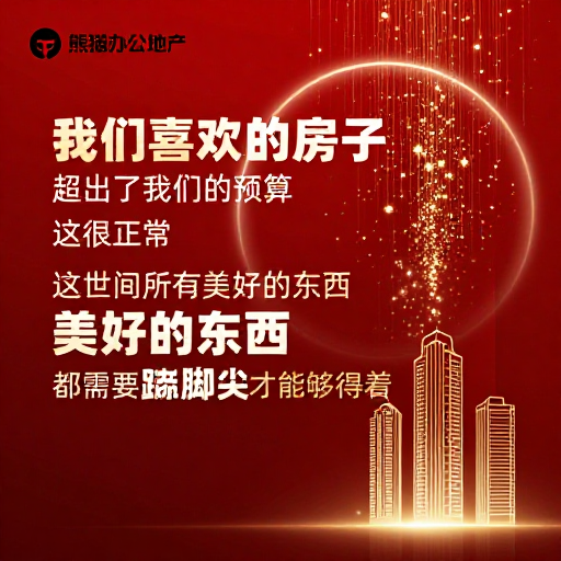 高端地产海报:踮起脚尖触及美好愿景