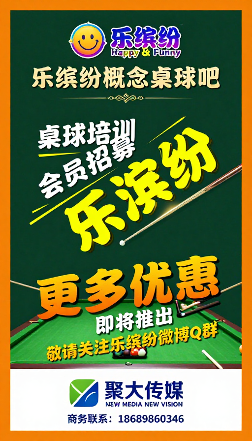 乐缤纷：复古活力台球俱乐部品牌宣传图