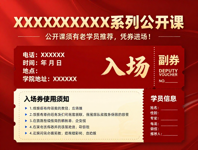 金色浮雕字红色渐变公开课入场券设计