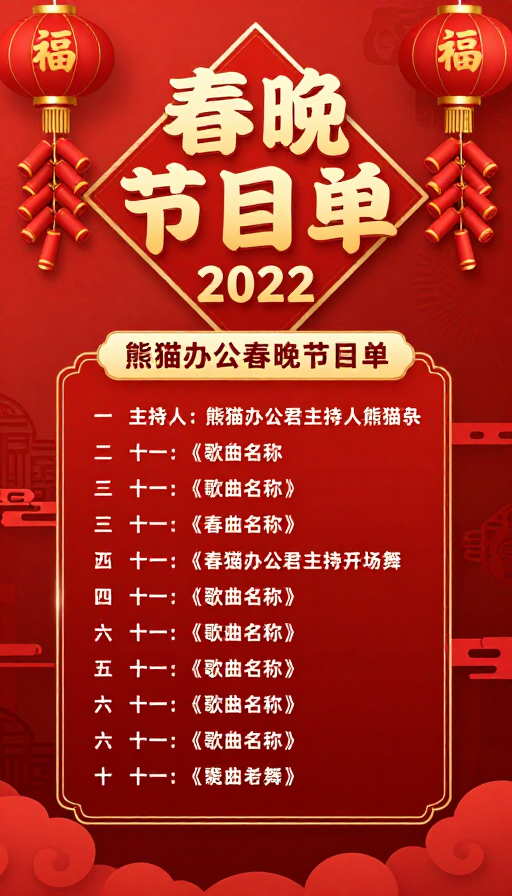 金红喜庆春节海报 2022企业春晚节目单