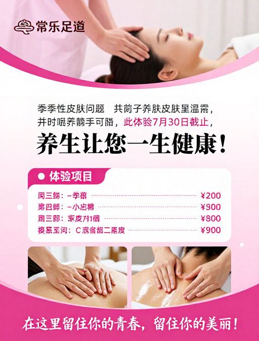 粉色养生海报：常乐足道健康服务宣传