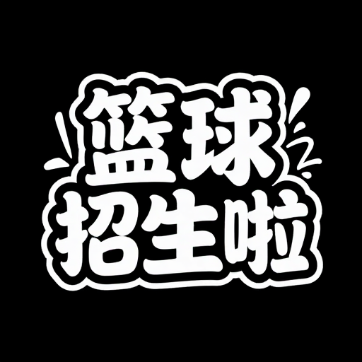 夏日活力:中式涂鸦篮球招生创意字体设计