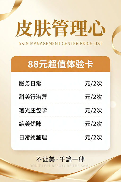 轻奢风皮肤管理价目表：高端服务与优惠