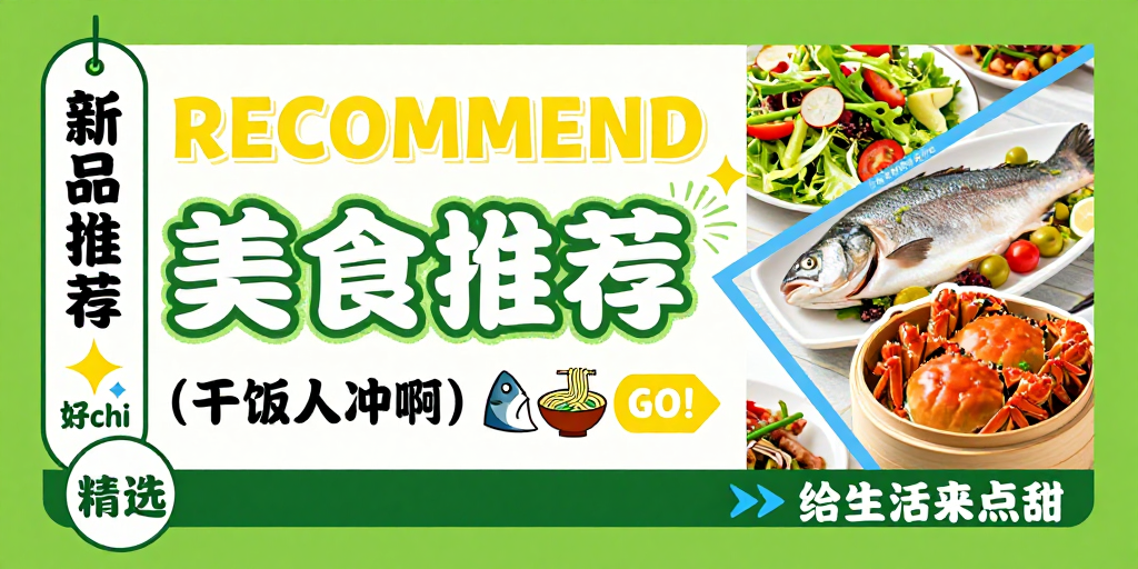 绿色清新美食推荐海报,高饱和视觉设计