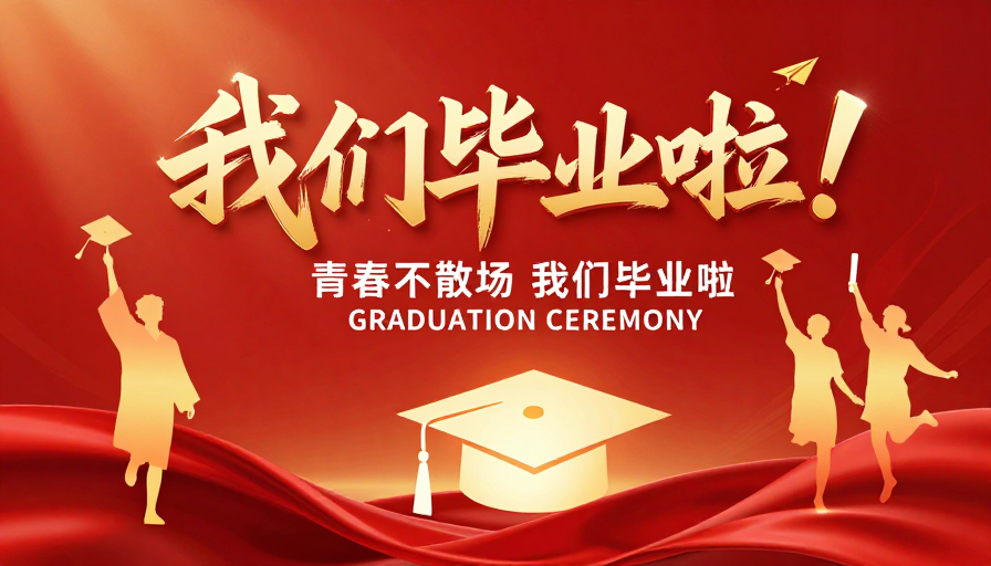 金红渐变 青春闪耀 毕业庆典海报