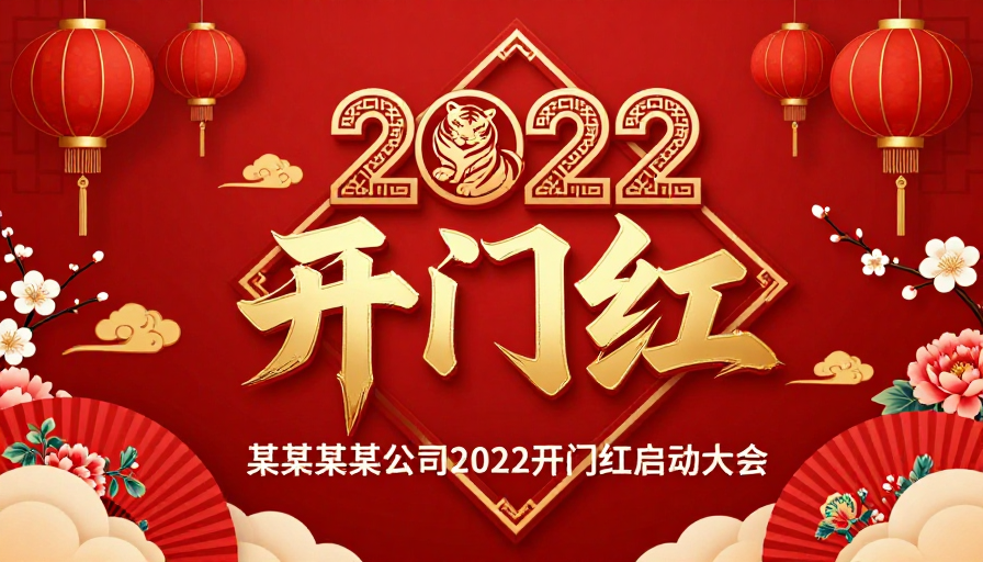 金红喜庆·2022开门红中国风新年海报