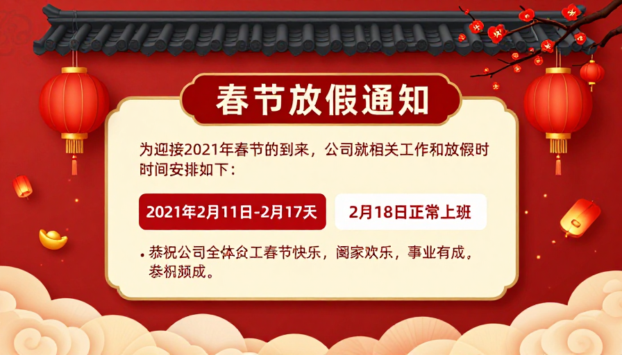 新春佳节红色喜庆企业放假通知设计海报