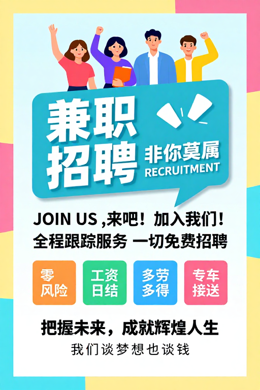 马卡龙风格兼职招聘海报：清新职场邀约