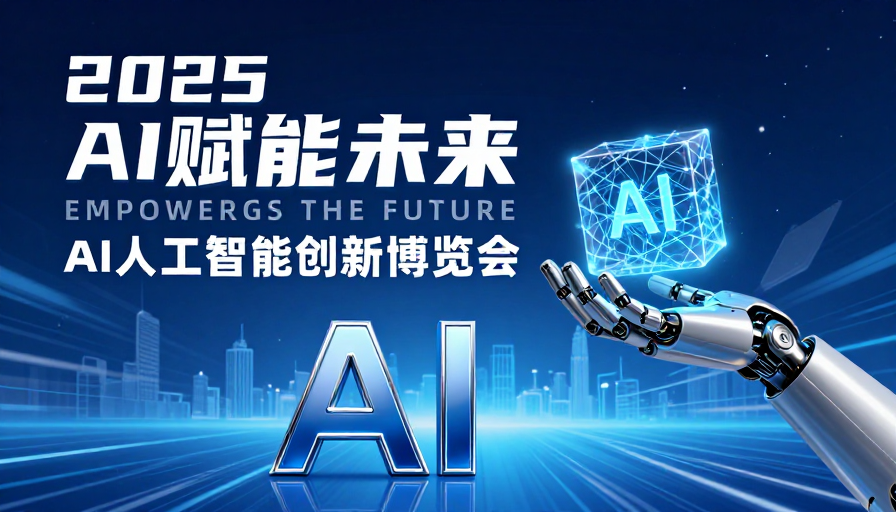 2025 AI 赋能未来：科技引领创新新时代