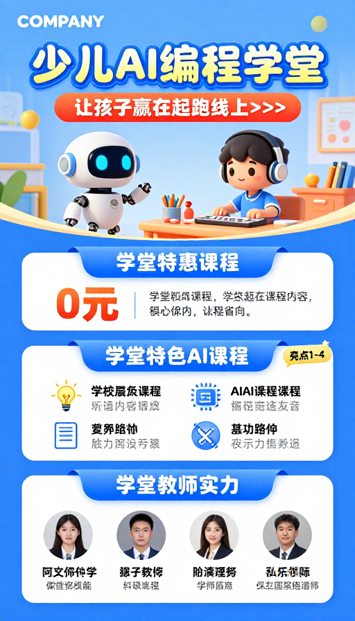 少儿AI编程学堂:科技童趣融合的教育海报