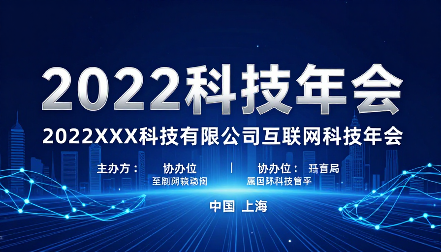 2022科技年会:未来数字网络视觉呈现