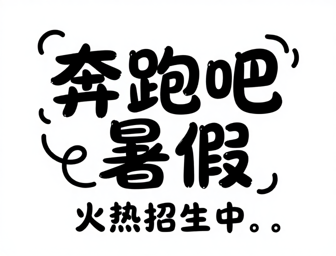 夏日活力涂鸦:童趣手绘招生宣传