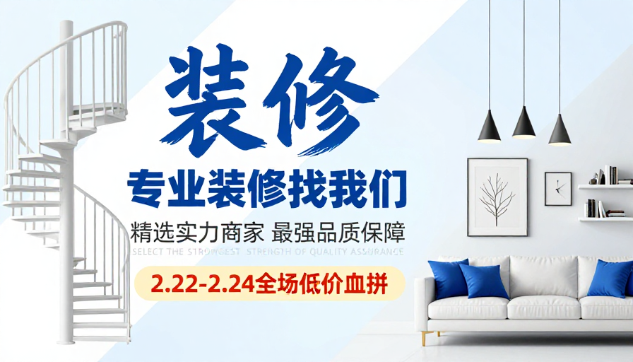 现代简约装修服务宣传海报设计