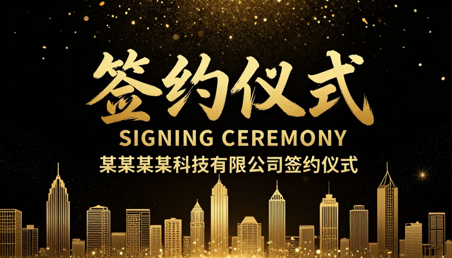 金辉庆典：签约仪式高端商务视觉呈现
