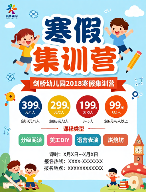 童趣活力寒假集训营海报