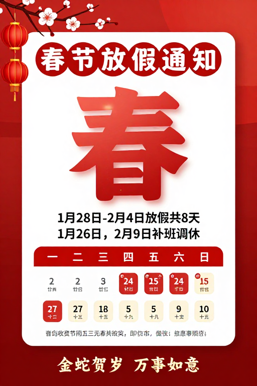 新春佳节喜庆放假通知中国风海报