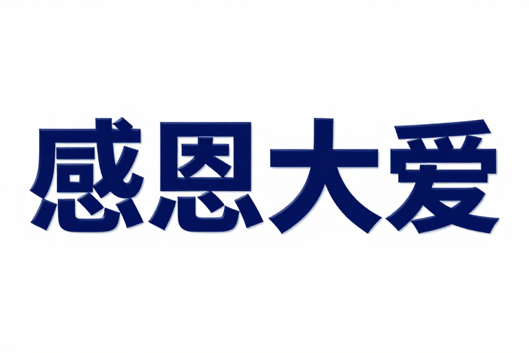 深蓝立体文字设计：感恩大爱现代公益风