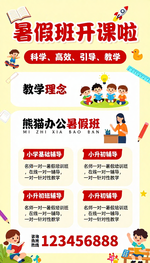 熊猫办公暑假班招生海报：活泼童趣的线上辅导宣传图