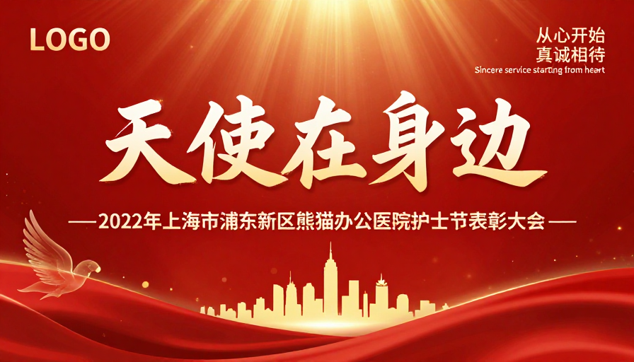 天使伴护:浦东新区护士节表彰大会视觉设计